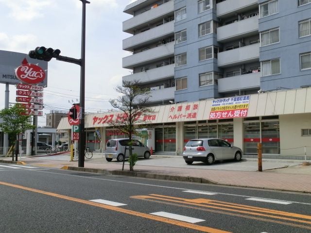 ドラックストア　ヤックス（ドラッグストア）まで449m