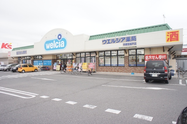 ドラックストア　ウエルシア薬局宇都宮越戸店（ドラッグストア）まで1783m