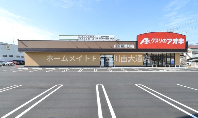 ドラックストア　クスリのアオキ山田三番町店（ドラッグストア）まで359m