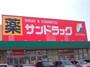 その他　サンドラッグ久居店（その他）まで590m