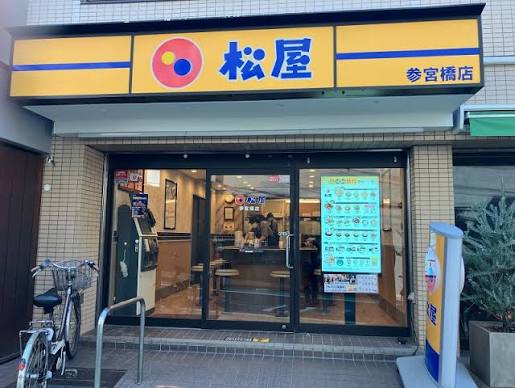 飲食店　松屋参宮橋店（飲食店）まで626m