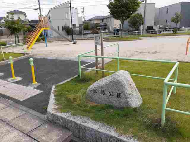 公園　風越公園（公園）まで900m