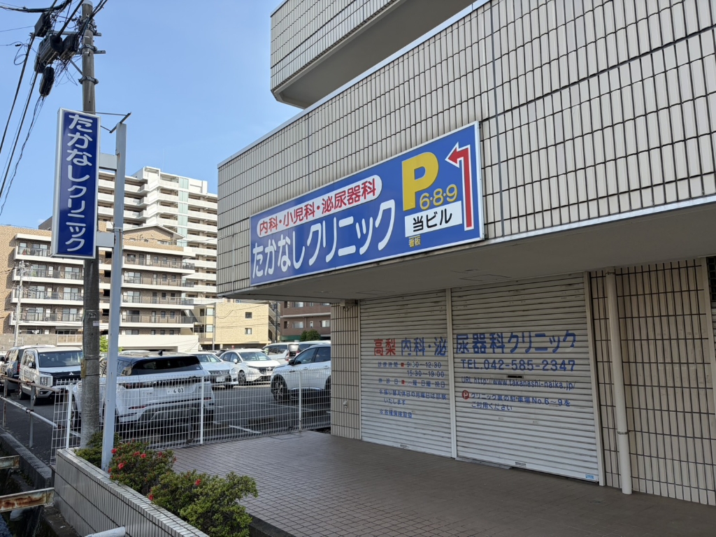 病院　たかなしクリニック（病院）まで660m