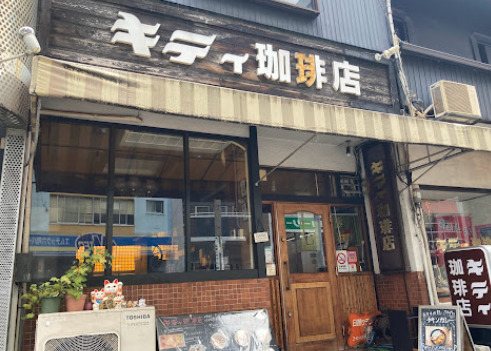 飲食店　キテイー珈琲店（飲食店）まで112m