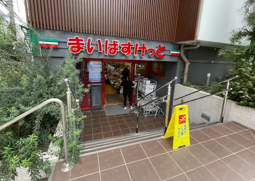 スーパー　まいばすけっと南平台町店（スーパー）まで376m