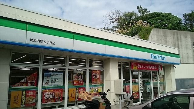 コンビニ　ファミリーマート浦添内間五丁目（コンビニ）まで350m
