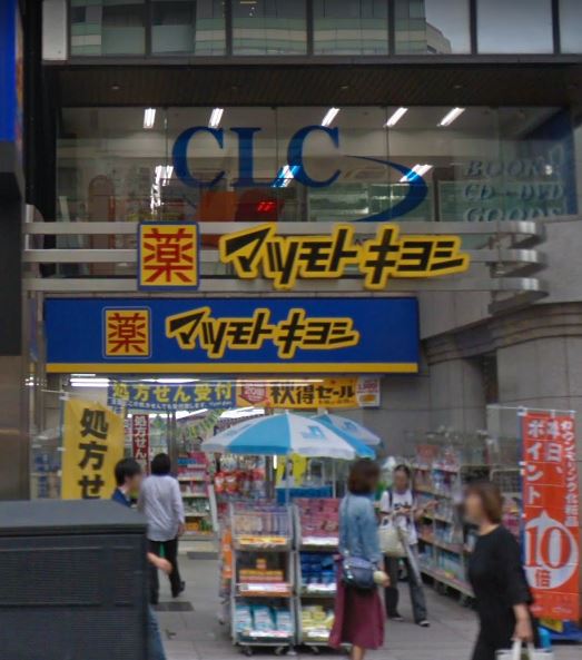 ドラックストア　マツモトキヨシ 御茶ノ水駿河台店（ドラッグストア）まで558m