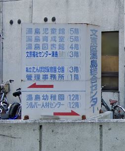 役所　文京区役所 福祉部 文京福祉センター 湯島分館（役所）まで225m