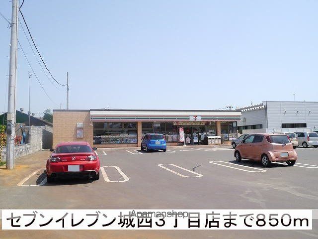 コンビニ　セブンイレブン城西３丁目店（コンビニ）まで850m