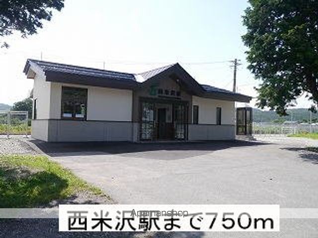その他　米坂線　西米沢駅（その他）まで750m