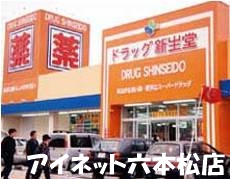 ドラックストア　ドラッグ新生堂室見駅店（ドラッグストア）まで664m