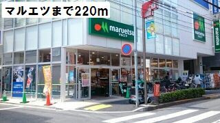 スーパー　マルエツ（スーパー）まで220m