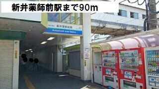 その他　西武新宿線　新井薬師前駅（その他）まで90m