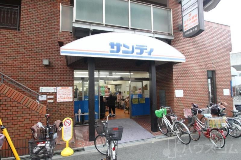 スーパー　サンディ岸里店（スーパー）まで846m