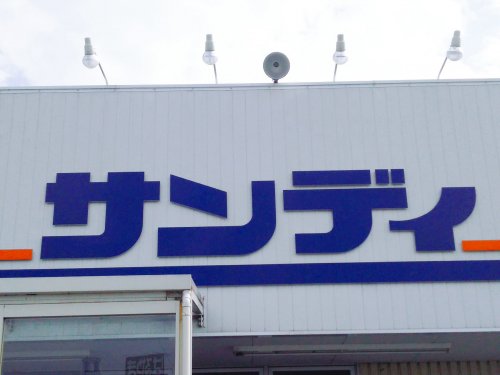 スーパー　サンディ 高石駅前店（スーパー）まで773m