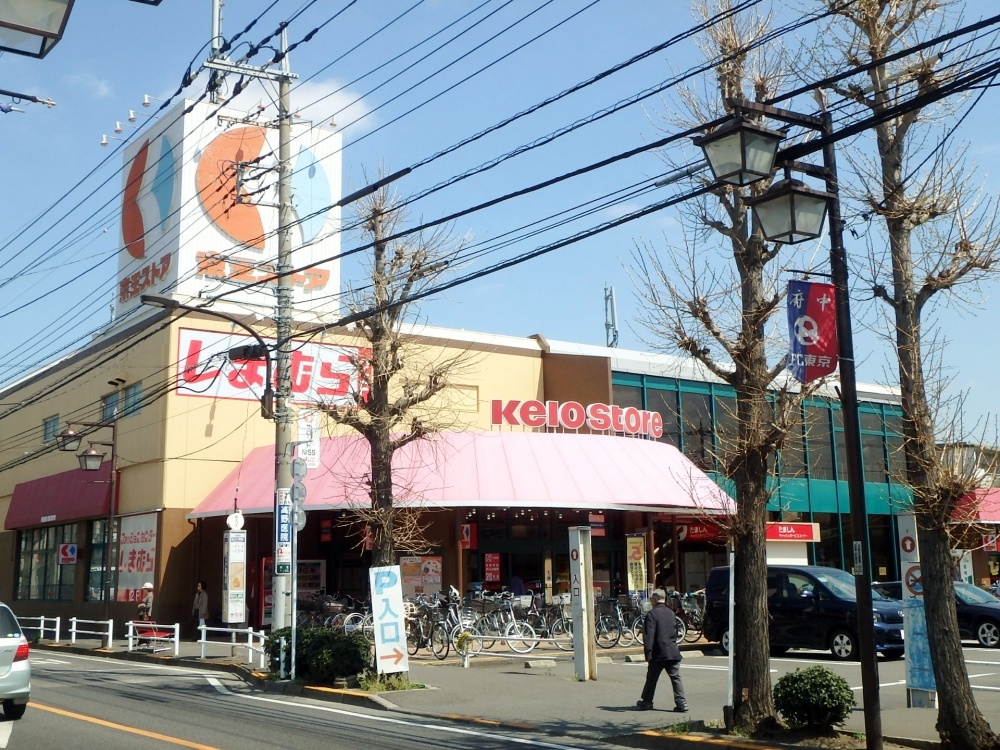 スーパー　京王ストア　栄町店（スーパー）まで291m