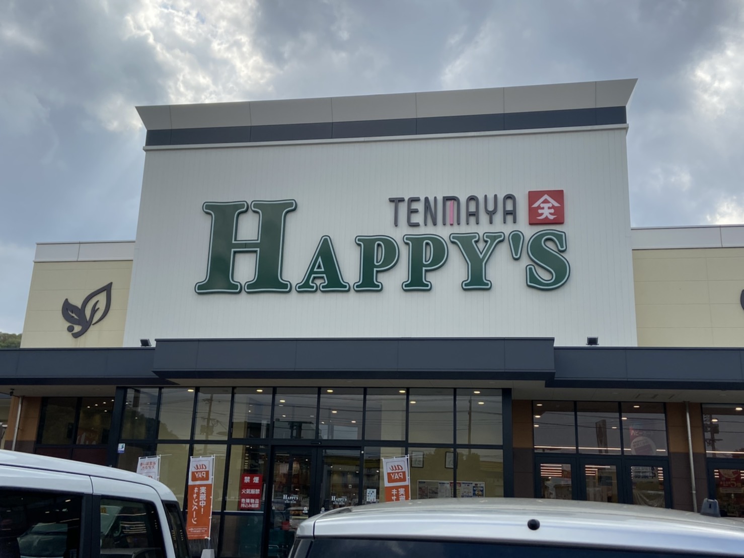 スーパー　天満屋ハピーズ倉敷笹沖店（スーパー）まで334m