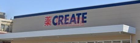 ドラックストア　クリエイトエス・ディー鶴見生麦店（ドラッグストア）まで1150m