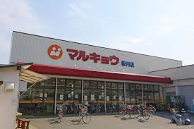 スーパー　マルキョウ板付店（スーパー）まで2282m