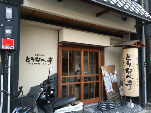 飲食店　本格炭火焼鳥　とりなべ亭（飲食店）まで396m