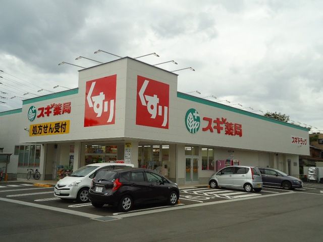ドラックストア　スギ薬局犬山西店（ドラッグストア）まで854m