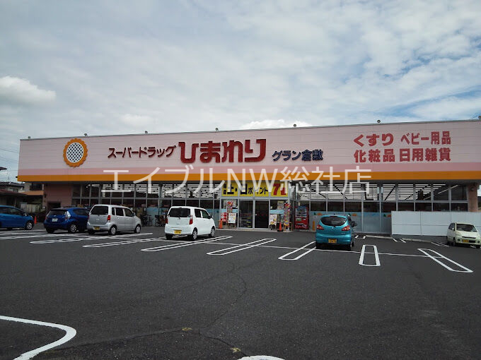 ドラックストア　スーパードラッグひまわりグラン倉敷店（ドラッグストア）まで199m