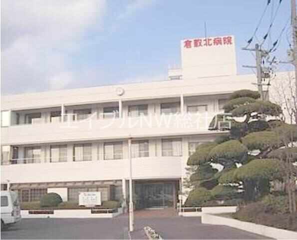 病院　医療法人昭和会倉敷北病院（病院）まで611m