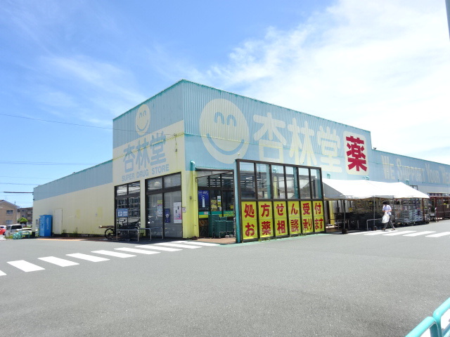 ドラックストア　杏林堂西伊場店（ドラッグストア）まで557m