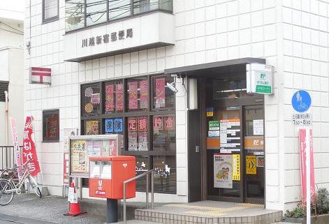 郵便局　川越新宿郵便局（郵便局）まで1189m