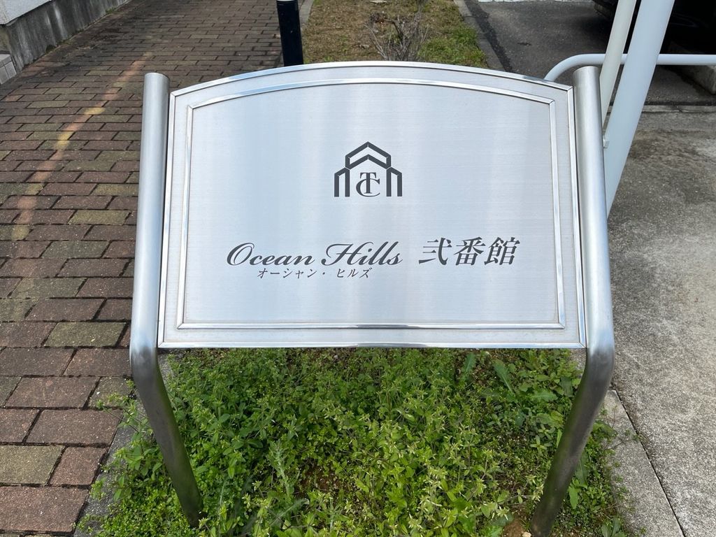 【Ocean Hills 弐番館のその他】