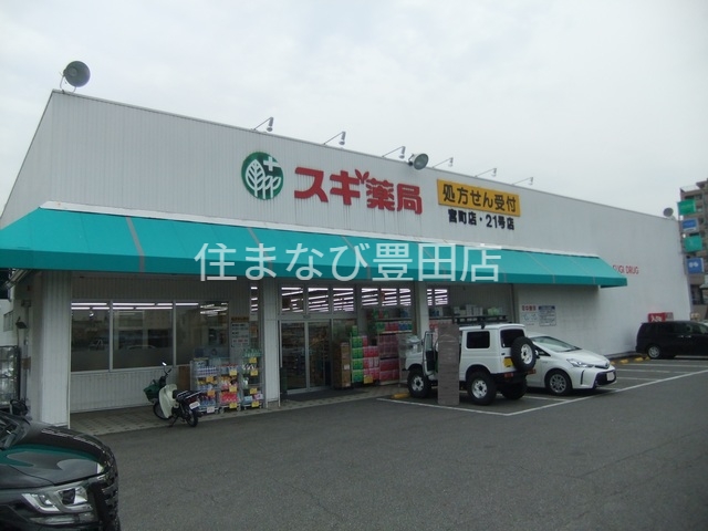 ドラックストア　スギ薬局宮町店（ドラッグストア）まで625m