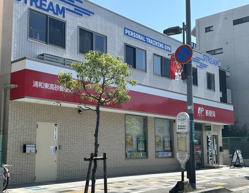 郵便局　浦和東高砂郵便局（郵便局）まで621m