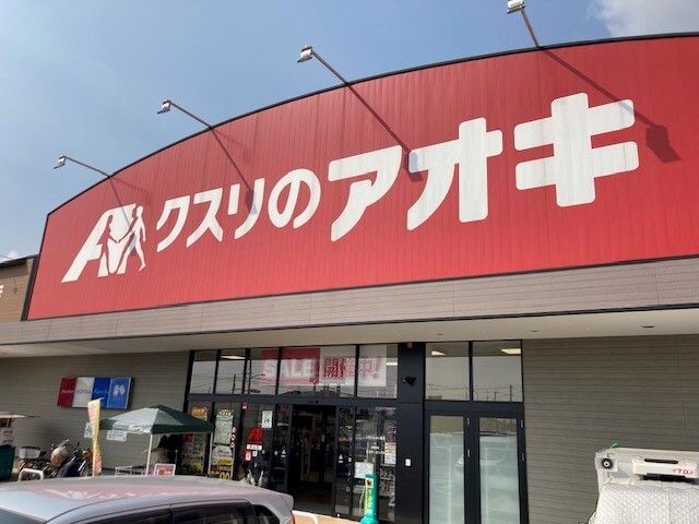 ドラックストア　クスリのアオキ 男山店（ドラッグストア）まで1500m