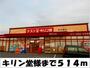 ドラックストア　キリン堂　様（ドラッグストア）まで514m