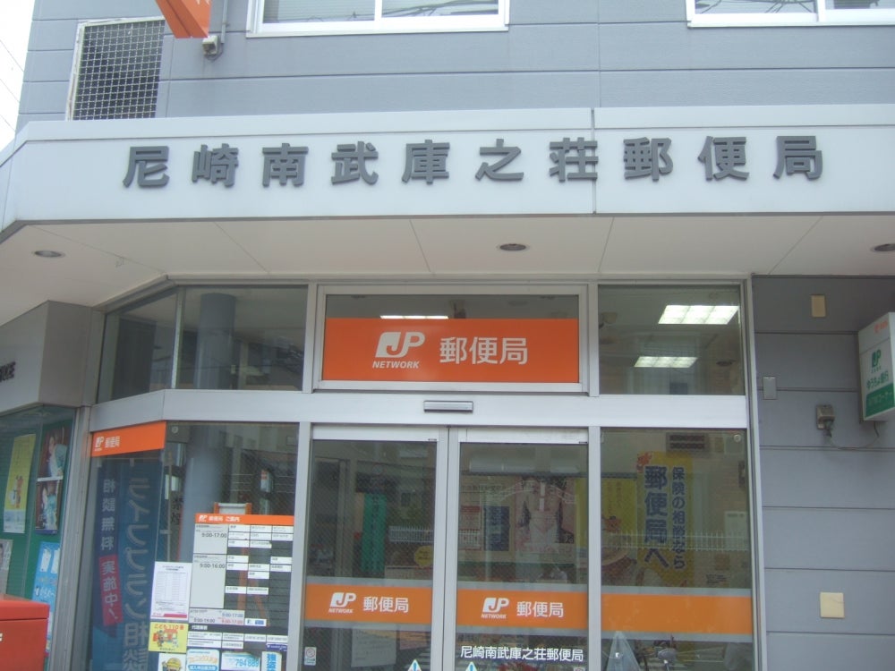 郵便局　尼崎南武庫之荘郵便局（郵便局）まで43m