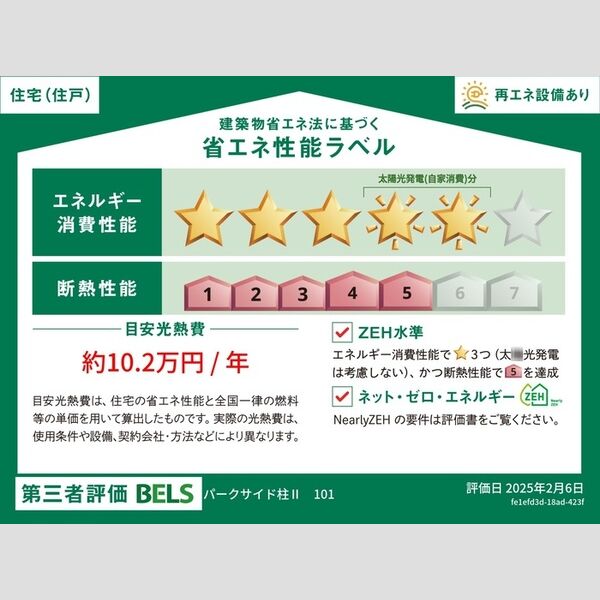 その他　省エネ性能ラベル(住戸)
