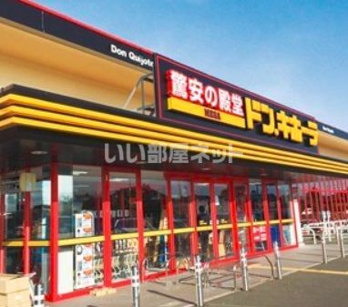 その他　ＭＥＧＡドン・キホーテ神栖店（その他）まで2464m