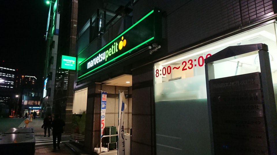 スーパー　マルエツプチ浜松町二丁目店（スーパー）まで108m