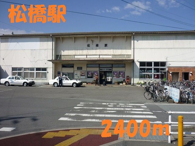 その他　松橋駅（その他）まで2400m