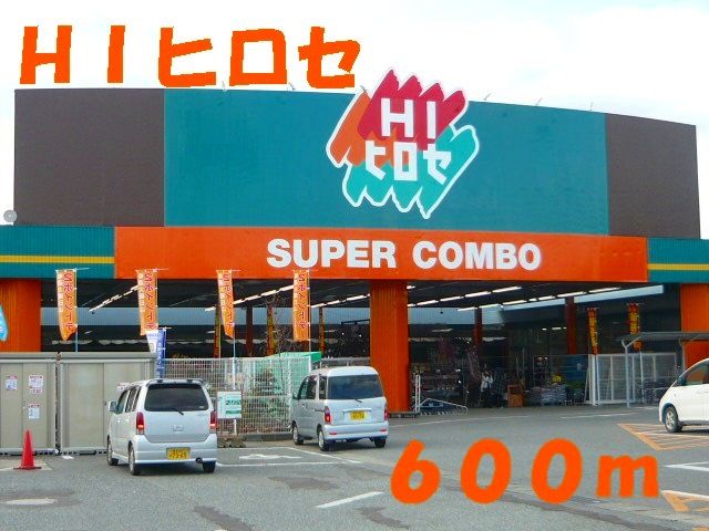 スーパー　ＨＩヒロセ（スーパー）まで600m