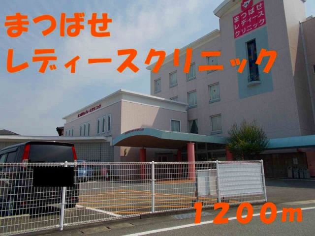 病院　まつばせレディースクリニック（病院）まで1200m