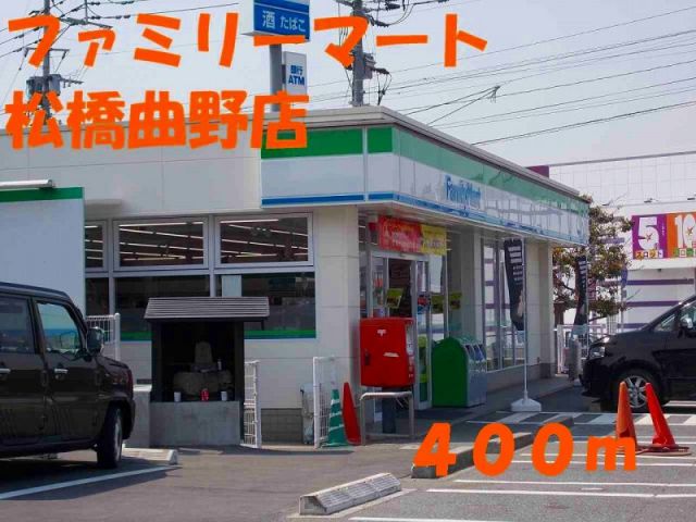 コンビニ　ファミリーマート松橋曲野店（コンビニ）まで400m