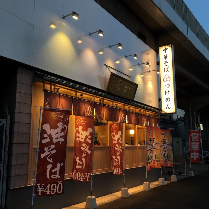 飲食店　舎鈴（飲食店）まで350m