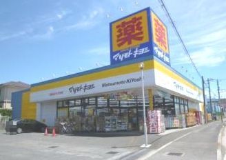 ドラックストア　マツモトキヨシ（ドラッグストア）まで550m