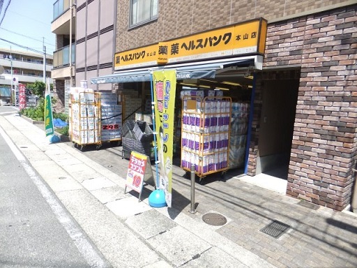 ドラックストア　ヘルスバンク 本山店（ドラッグストア）まで983m