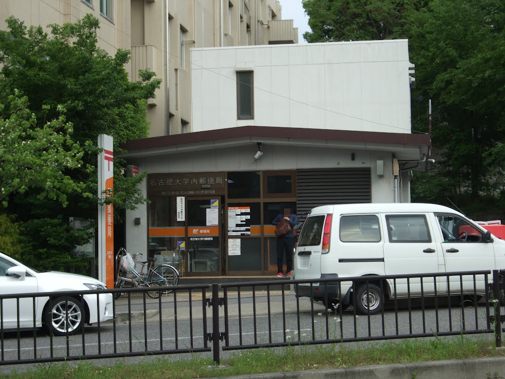 郵便局　名古屋大学内郵便局（郵便局）まで350m
