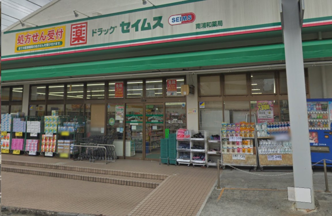 ドラックストア　ドラッグセイムス南浦和店（ドラッグストア）まで375m