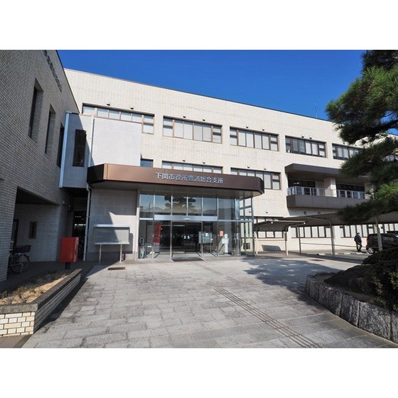 役所　下関市役所豊浦総合支所（役所）まで863m