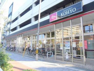 スーパー　KOHYO(コーヨー) 鷺洲店（スーパー）まで1078m