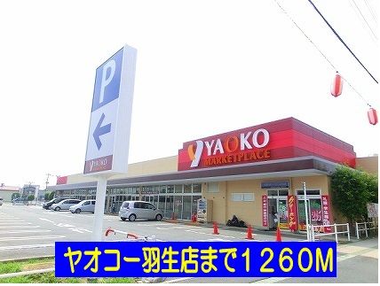 スーパー　ヤオコー羽生店（スーパー）まで1260m